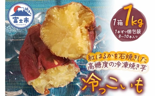 冷っこいも 冷凍焼き芋 1kg 紅はるか [sf001-177]