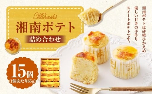 湘南ポテト 15個 詰め合わせ （スイートポテト）