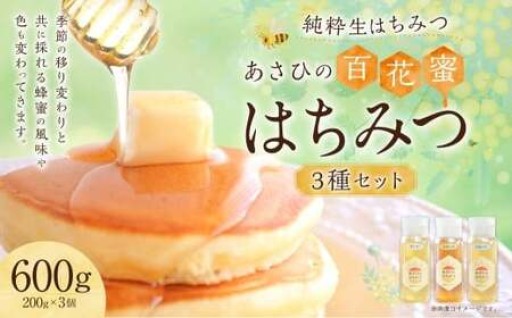 あさひのはちみつ 200g 3種 セット