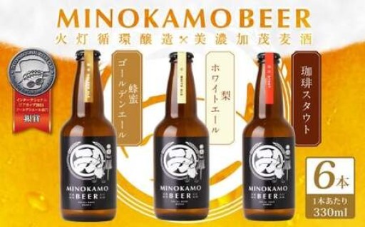 【美濃加茂ビール】クラフトビール 6本 セット