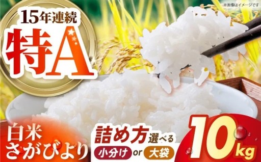 【15年連続特A！】ブランド米 さがびより