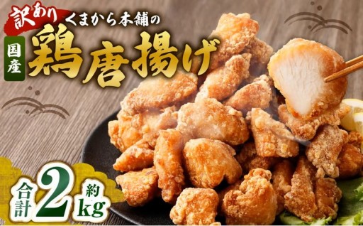 【訳あり】 くまから本舗の国産鶏から揚げ 約200g×10パック