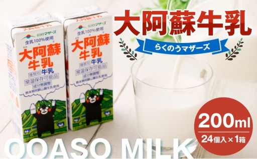 大阿蘇牛乳 200ml×24個入（1箱）