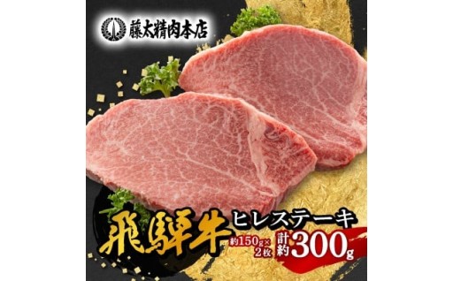 ＜飛騨牛＞ヒレステーキ 2枚入り