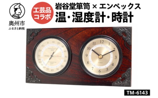 岩谷堂箪笥 × エンペックス スーパーEX温・湿度計・時計 TM-6143 [AJ020]