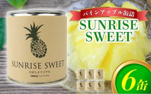 パインアップル缶詰【SUNRISE　SWEET】6缶セット
