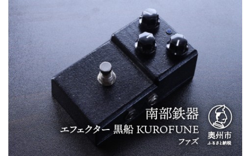 南部鉄器 エフェクター 黒船 KUROFUNE ファズ 歪み [AK034]