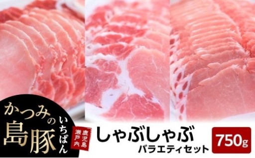 かつみの島豚いちばんしゃぶしゃぶバラエティセット750g（250g×3パック）