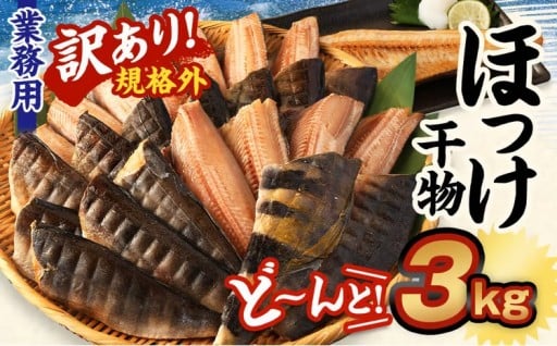 【訳あり規格外】 業務用 ほっけ干物 どーんと! 3kg