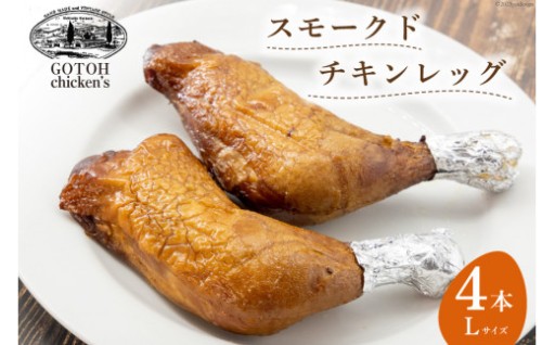 柔らかい若鶏のモモ肉を、じっくりと燻煙仕上げ♪