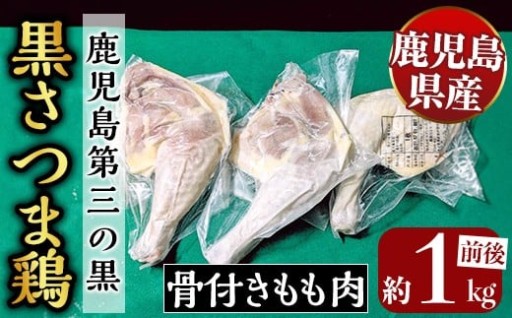 鹿児島県産黒さつま鶏 骨付きもも肉 2～3本(約1kg前後)【ビッグバード・カピリナ】