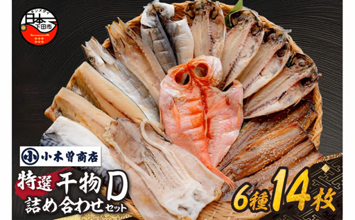 【小木曽商店】干物詰合せ【Dセット】