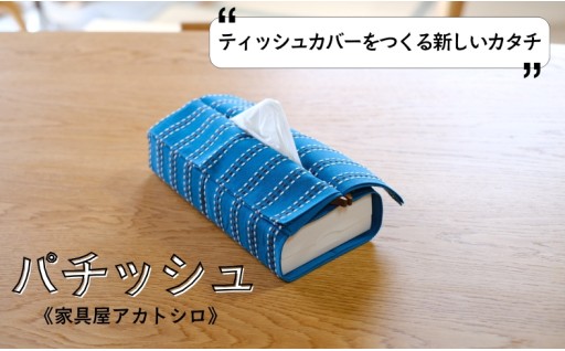 自分好みのティッシュカバーが作れる✨新しいティッシュアイテム👍