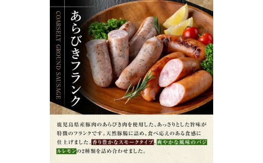 ＼新登場／【訳あり】鹿児島県産 あらびきフランク 2種 スモーク、レモン＆バジル
