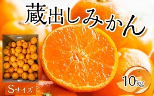 大人気！蔵出しみかん Sサイズ（10kg）