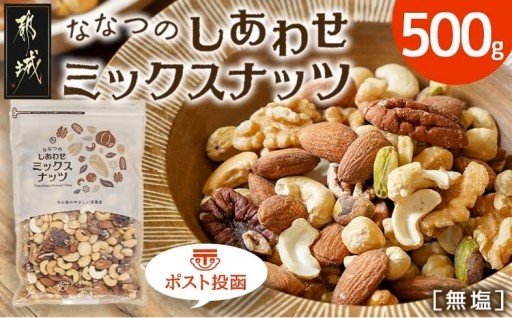 都城市より～ななつのしあわせミックスナッツ500g