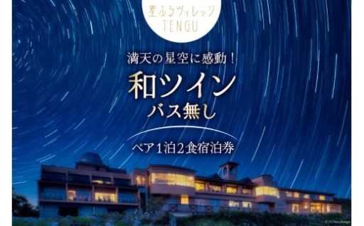 降るような星々と、目と舌で味わう、彩り豊かな味覚！
