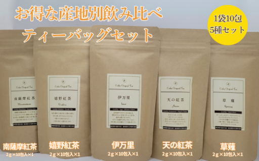 和紅茶ブレンダーがセレクト！5種の飲み比べセット