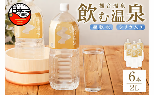 ＜観音温泉＞飲む温泉　観音温泉　2リットル(6本入)　1ケース