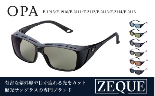 Zeque（ゼクー）偏光オーバーグラス OPA（オーパ） - スポーツから日常まで