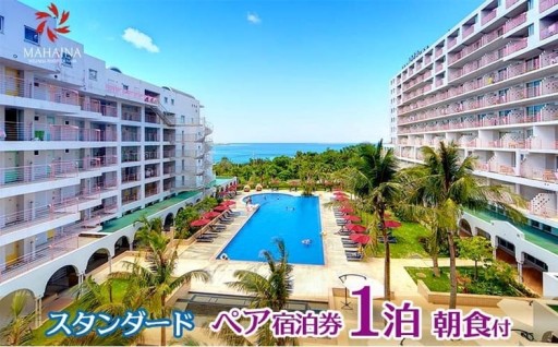 【ホテルマハイナ】スタンダード 1泊朝食付　ペア宿泊券