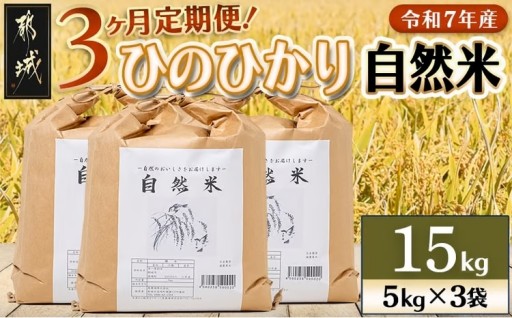 都城市より～【3ヶ月定期便】都城市高崎町産ひのひかり「自然米」15kg
