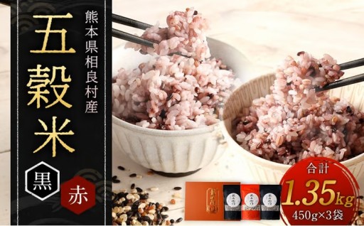 五穀米 （黒×2、赤×１） ３袋セット 450g×3袋 計1.35kg
