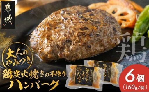 都城市より～鶏炭火焼きの手作りハンバーグ6個