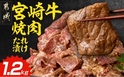 都城市より～宮崎牛焼肉のたれ漬け!!大容量パック1.2kg!!