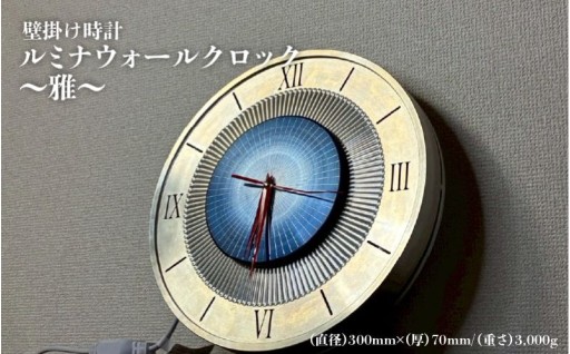 壁掛け時計≪ルミナウォールクロック～雅～≫