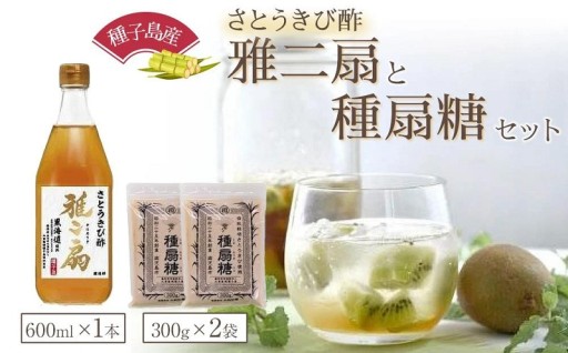 さとうきび酢　雅二扇1本、種扇糖