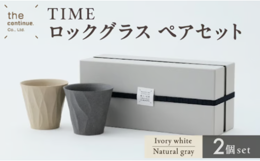 👉TIME ロックグラス Ivory white＆Natural grayペアセット👈