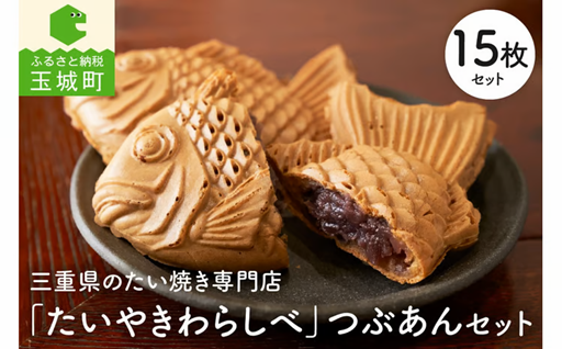 たいやきわらしべつぶあんセット 15枚入