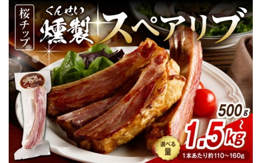 燻製スペアリブ　（選べる容量： 約500g / 約1kg / 約1.5kg ）