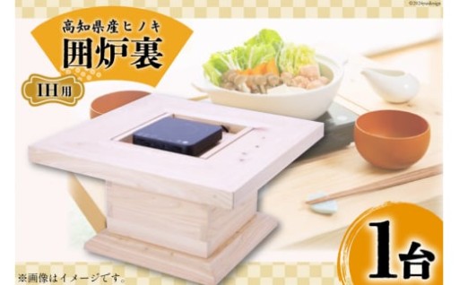 家族や友人と和やかなひとときを お手軽囲炉裏