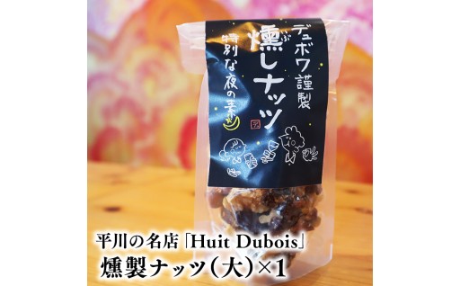 平川の名店『Huit Dubois』 燻製ナッツ（大）×1