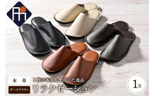 🤎タカナシスリッパ・本皮スリッパ「リラクゼーション」1足🖤