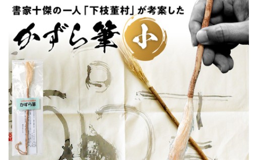 書家十傑の一人下枝董村考案「かずら筆」