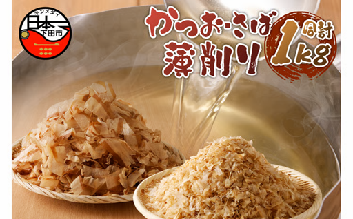 カツオ薄削り500g　サバ薄削り500gセット