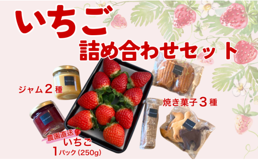 おいしい！にこだわった🍓いちご1パックと、ジャム２つ ・焼き菓子3つ🍪が入った贅沢セット✨