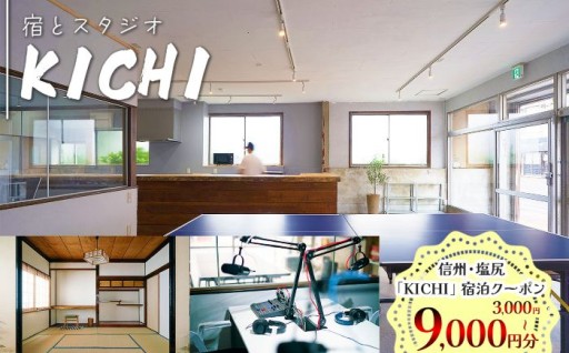 選べる金額！ご宿泊クーポン♪ スタジオ付きゲストハウス「宿とスタジオ KICHI」
