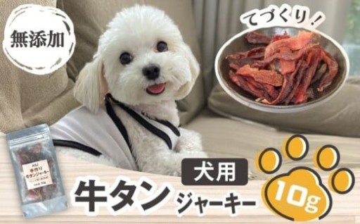 牛タンを贅沢に犬用ジャーキー にしました！