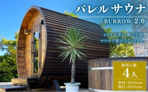 【 サウナ小屋 】 BURROW （バロウ） 2.0Mタイプ