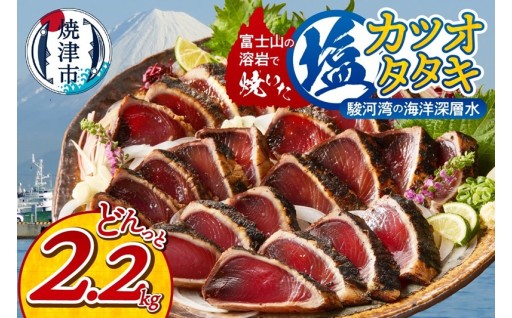 富士山の溶岩で焼いた 塩 カツオ タタキ 2.2kg