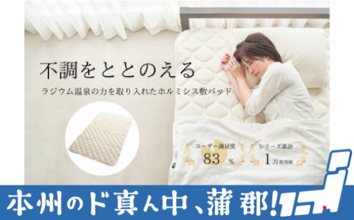ラジウム温泉の力で「ととのう」睡眠をあなたに。