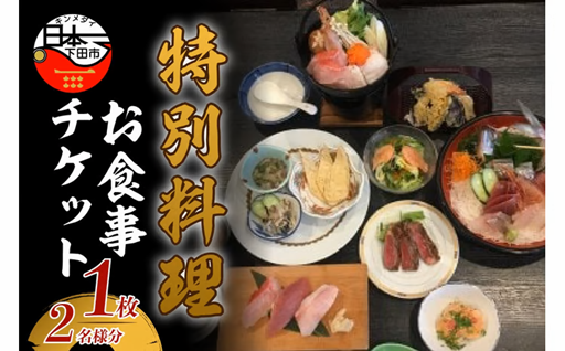 ＜TAKI（伊豆海鮮瀧）＞特別料理お食事チケット　1枚(2名様分)