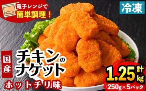 ＜マルイ食品＞国産チキンナゲット ホットチリ味(250g×5袋・計1.25kg)