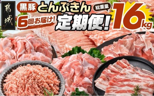 都城市より～【6回お届け!】「黒豚とんぷきん」定期便≪総重量16kg≫
