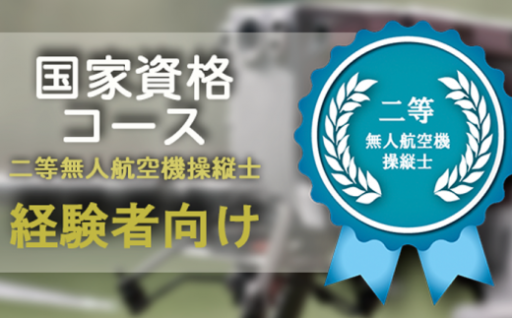 二等無人航空機操縦士の資格講習が受けられます！