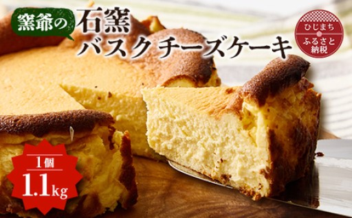 窯爺の「石窯バスクチーズケーキ」１個✨🎂